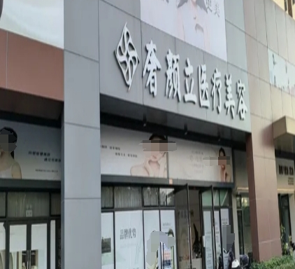 中山恒美奢颜立医疗美容诊所