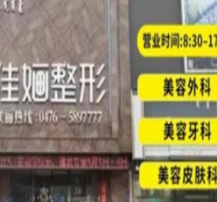 赤峰佳婳整形门诊部