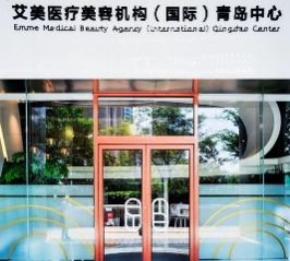 青岛艾美医疗美容诊所