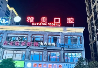 上饶雅美口腔门诊部