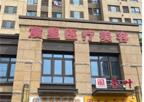 徐州宸星医疗美容诊所