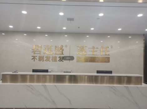 银川碧莲盛植发医疗美容诊所