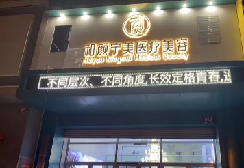 长春和颜宁美医疗美容门诊部