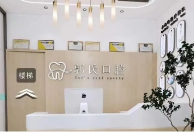 菏泽郭氏口腔诊所