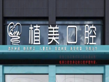 衡阳植美口腔诊所