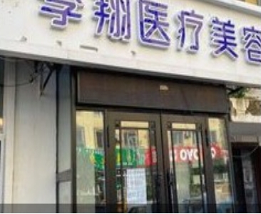哈尔滨李翔医疗美容诊所