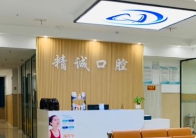 淮北精诚口腔门诊部