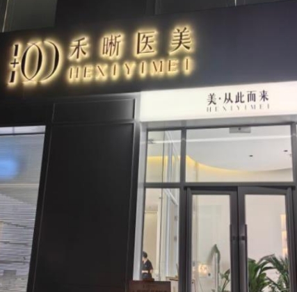 长春禾晰医疗美容诊所
