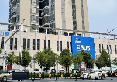 宜春赣西口腔门诊部