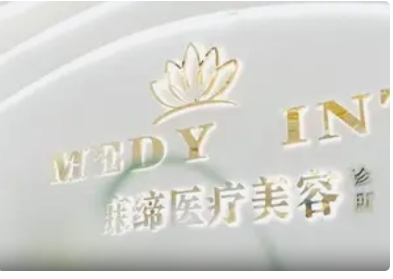 清远美寐缔医疗美容诊所
