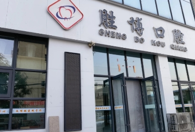 长治胜博口腔诊所