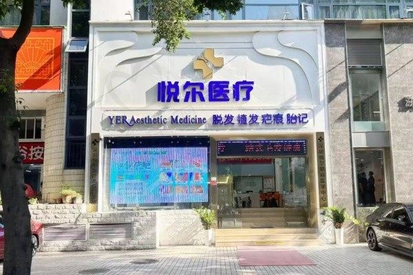 深圳悦尔医疗美容疤痕科