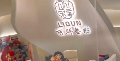 昌吉汇美丽群医疗美容门诊部
