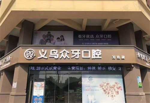 义乌众牙口腔门诊部