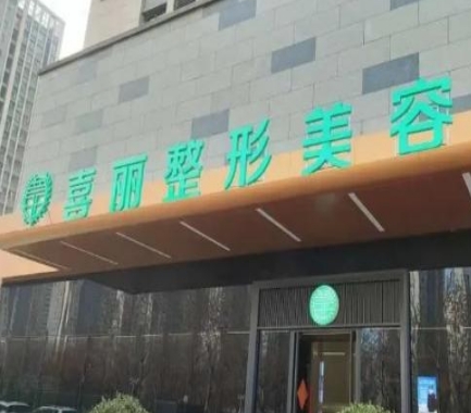 郑州喜丽整形美容医院