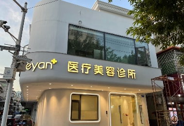 惠州蕊妍医疗美容诊所