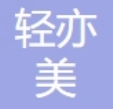 扬州轻亦美医疗美容诊所