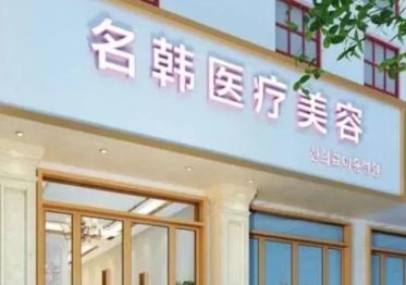 荆州名韩医疗美容门诊部