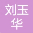 阿拉尔颜玺刘玉华医疗美容诊所