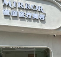 定远镜面医疗美容诊所
