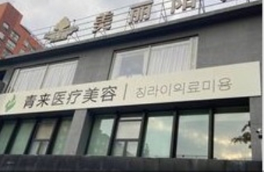 无锡青来医疗美容诊所