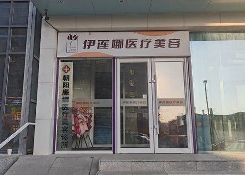 长春朝阳廉娜医疗美容诊所