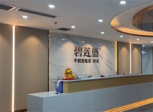重庆碧莲盛植发诊所