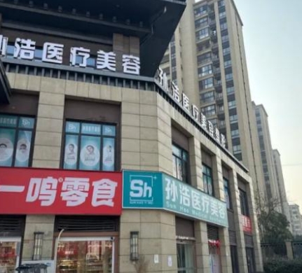 涡阳孙浩医疗美容诊所