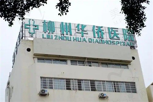 柳州华侨医院口腔科