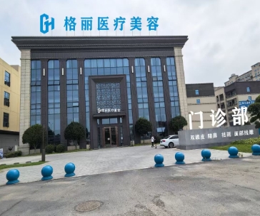 襄阳格丽医疗美容门诊部