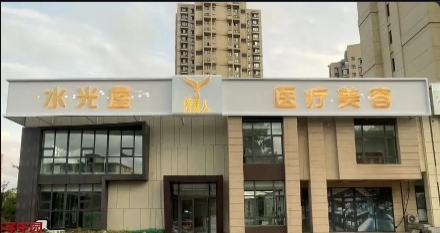 长春妤美人医疗美容诊所
