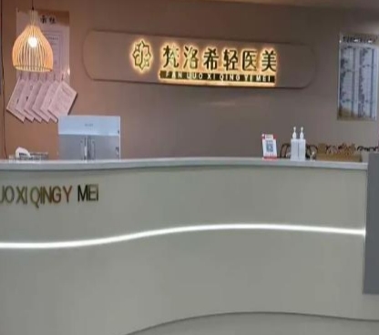 库尔勒梵洛希医疗美容诊所