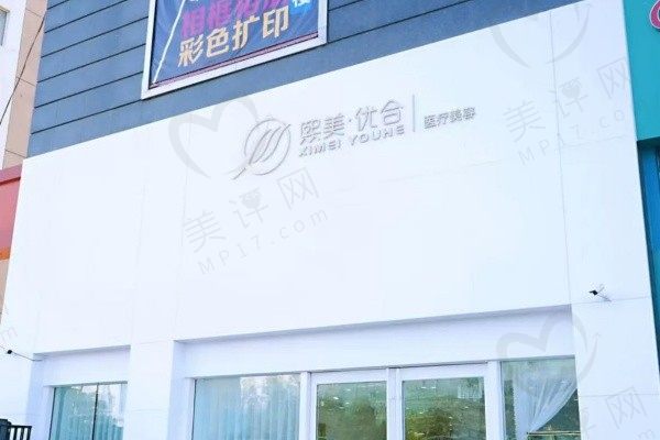 呼和浩特熙美优和医疗美容门诊部
