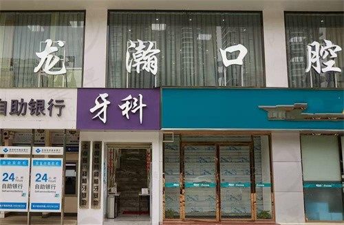 柳州龙瀚口腔门诊部