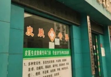 桑植皮氏皮医生皮肤病专科门诊部