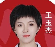 王玉杰