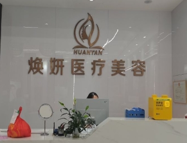 株洲焕妍医疗美容门诊部