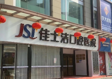 无锡佳士洁口腔门诊部