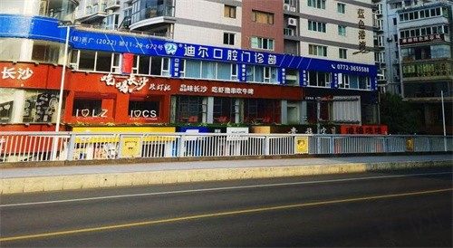 柳州迪尔口腔门诊部
