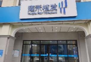 珠海雍禾植发医疗美容诊所
