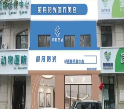 长春莳月时光医疗美容诊所