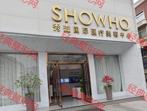 义乌秀壹医疗美容门诊部