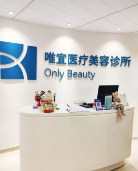成都唯宜医疗美容诊所