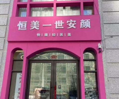 长春恒美一世安颜医疗美容诊所