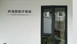 衢州妤清颜医疗美容诊所