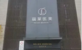 衢州丽莱医疗美容诊所