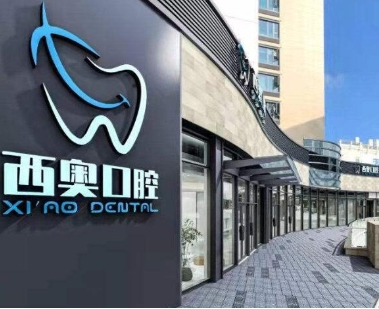珠海西奥口腔门诊部
