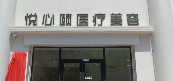 楚雄妍美医疗美容诊所