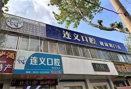 淄博沂源连义口腔诊所