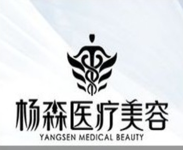 南宁杨森医疗美容诊所